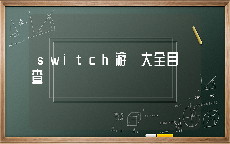 switch游戲大全目錄查詢插圖