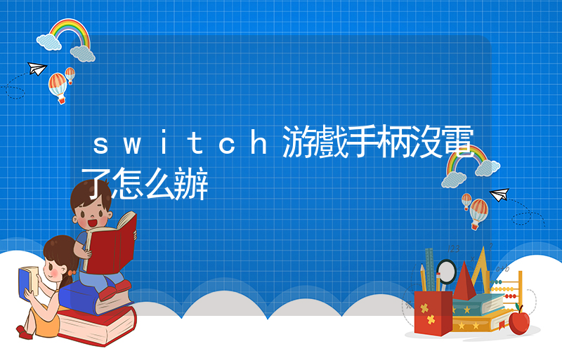 switch游戲手柄沒電了怎么辦插圖