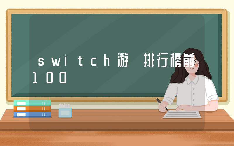 switch游戲排行榜前100插圖