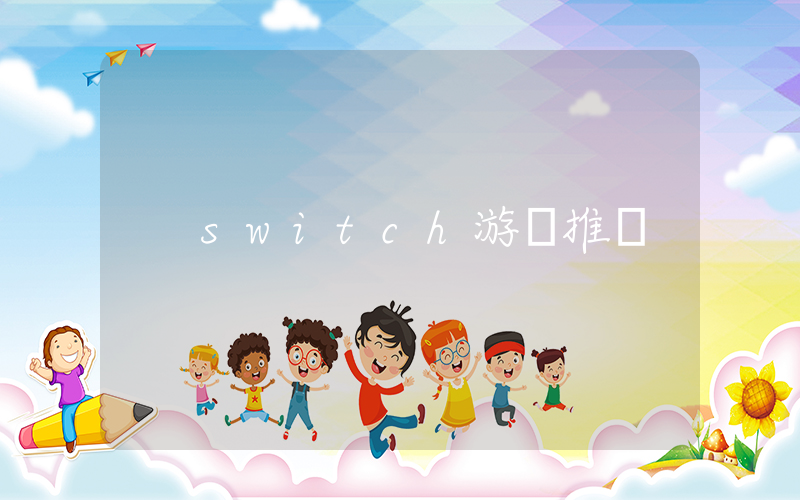 switch游戲推薦插圖