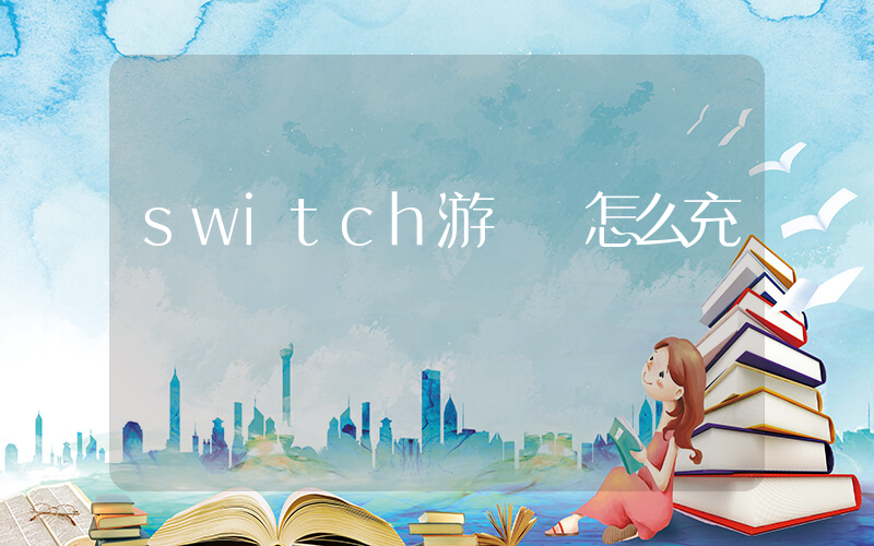 switch游戲機怎么充電插圖