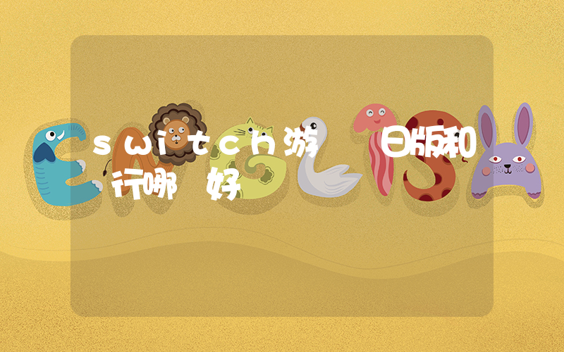 switch游戲機日版和國行哪個好插圖
