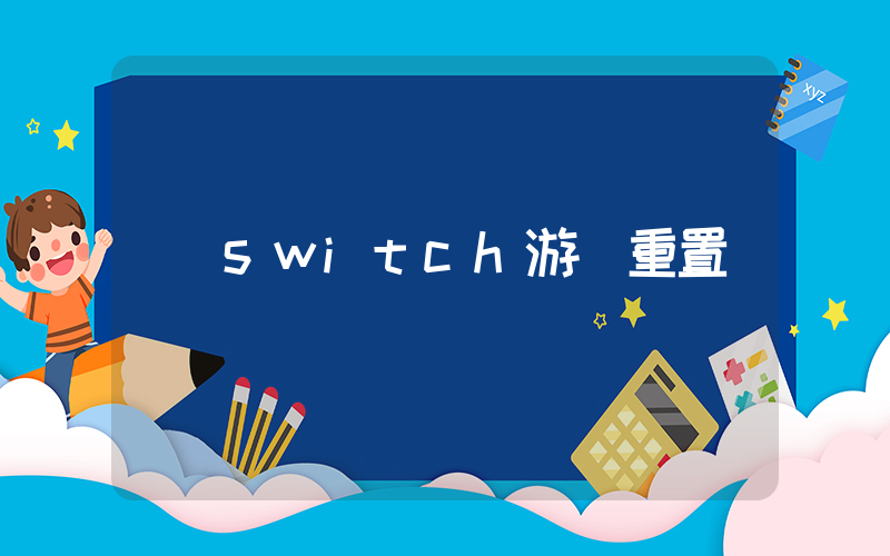 switch游戲重置插圖