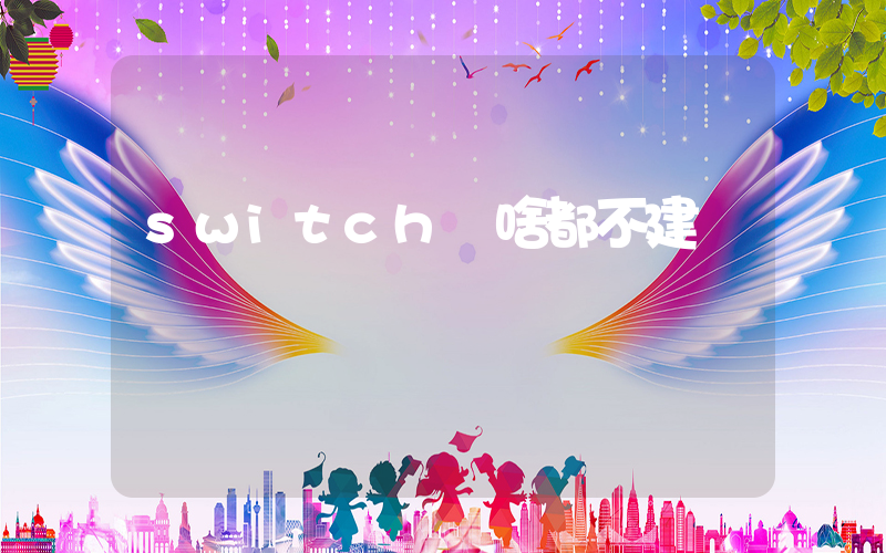 switch為啥都不建議買插圖