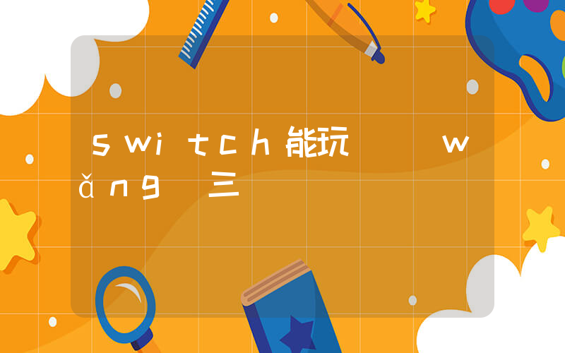 switch能玩劍網(wǎng)三嗎插圖