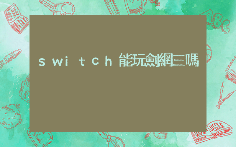 switch能玩劍網三嗎插圖