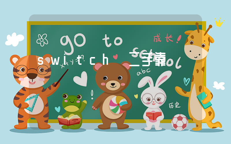 switch買二手靠譜嗎插圖