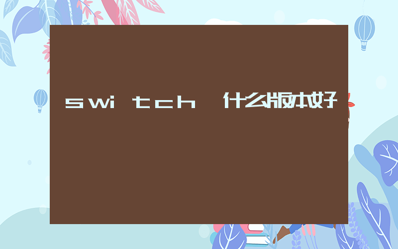 switch買什么版本好插圖