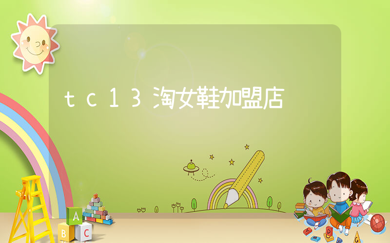 tc13淘女鞋加盟店插圖