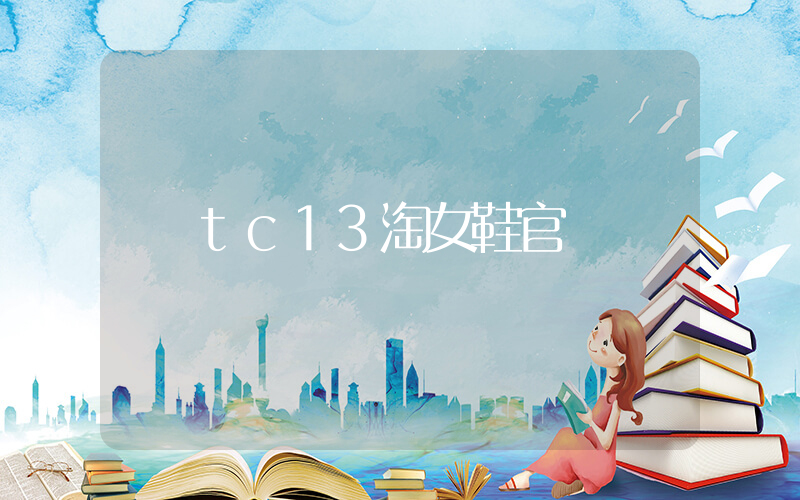 tc13淘女鞋官網插圖
