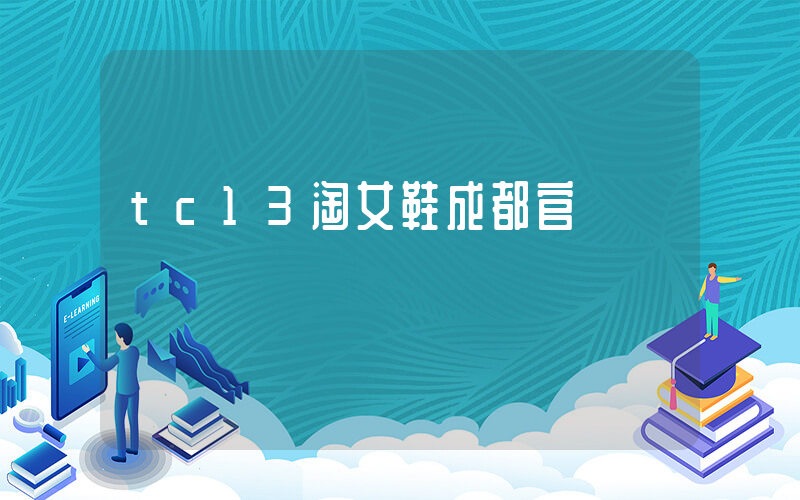 tc13淘女鞋成都官網插圖