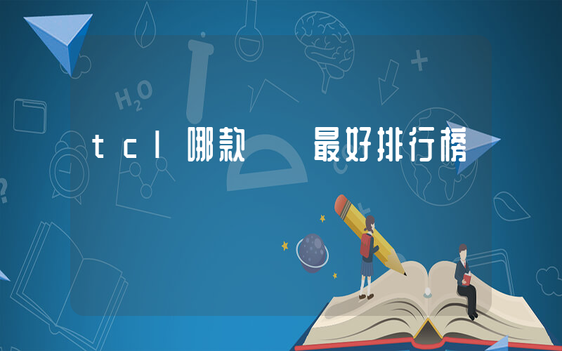 tcl哪款電視最好排行榜插圖
