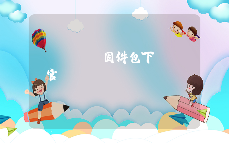 tcl電視固件包下載tcl官網插圖
