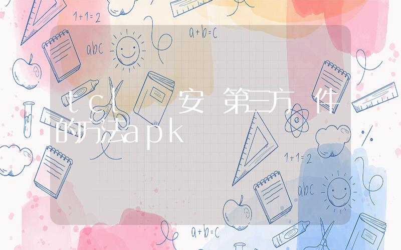 tcl電視安裝第三方軟件的方法apk插圖