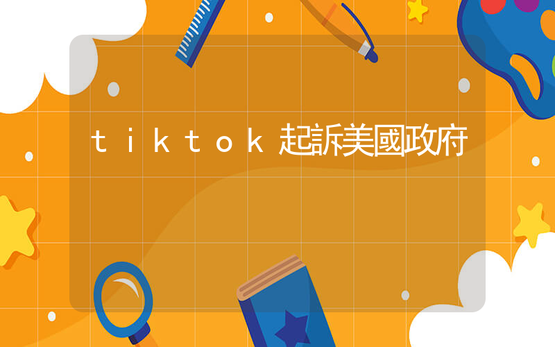 tiktok起訴美國政府插圖