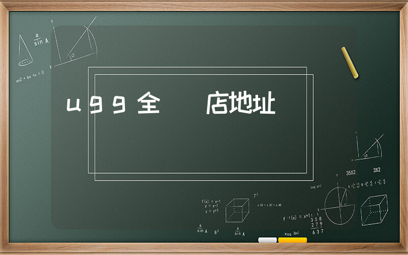 ugg全國門店地址插圖