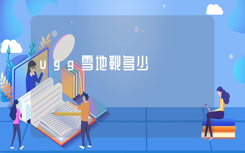ugg雪地靴多少錢插圖