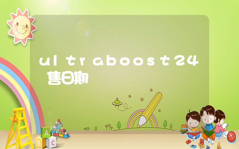 ultraboost24發售日期插圖