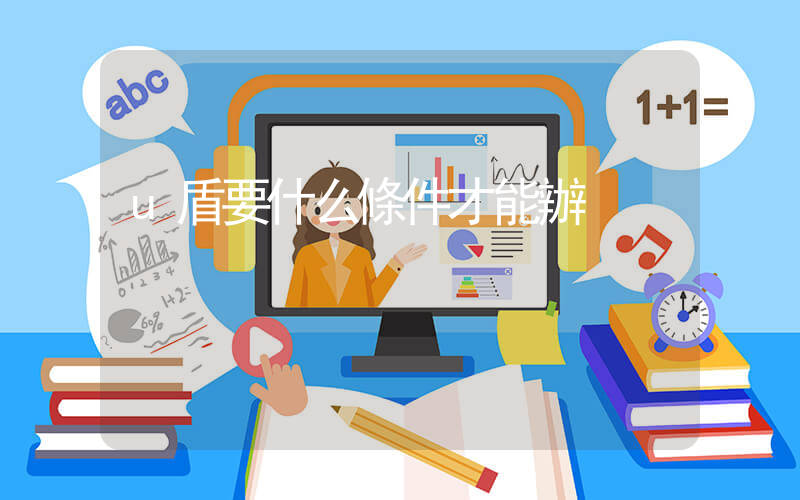 u盾要什么條件才能辦插圖