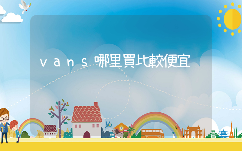 vans哪里買比較便宜插圖