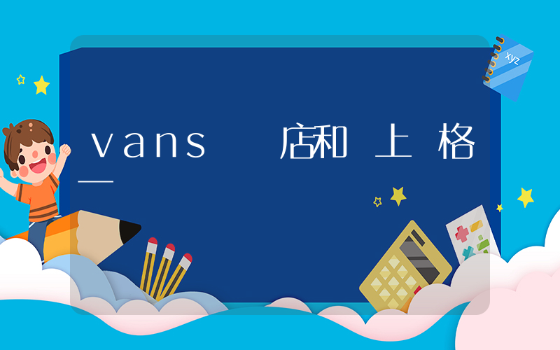 vans實體店和網上價格一樣嗎插圖