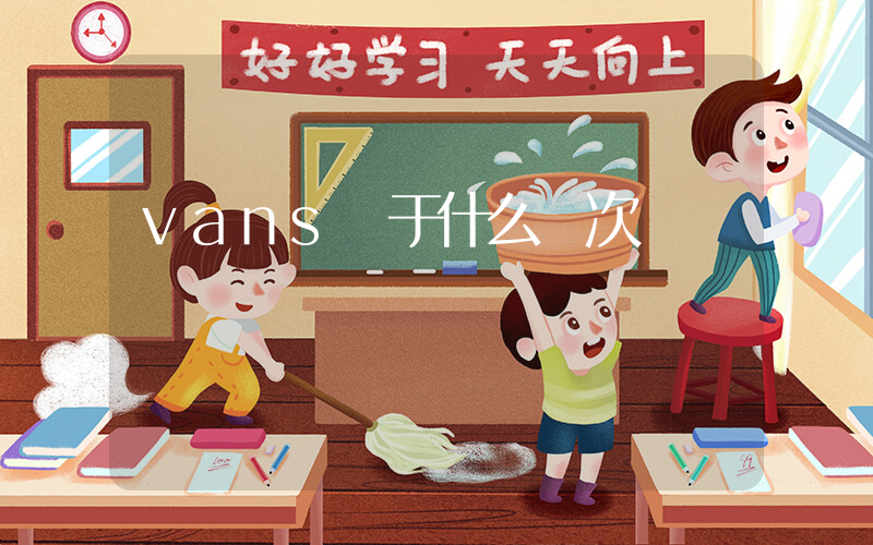 vans屬于什么檔次插圖