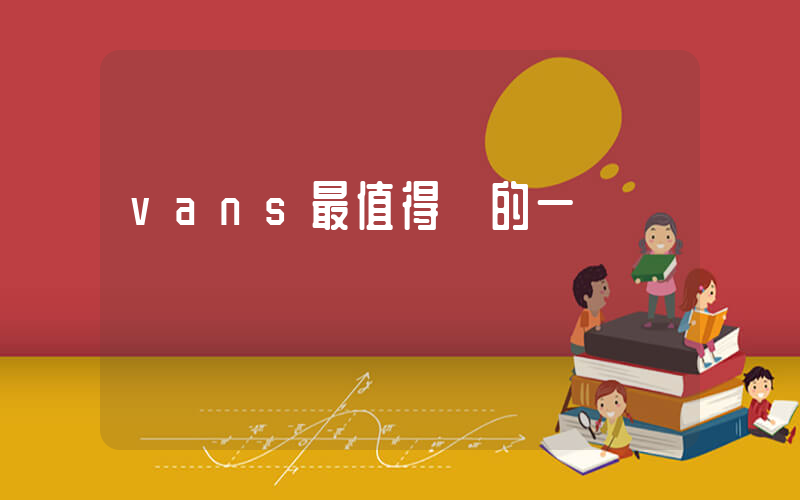 vans最值得買的一雙插圖