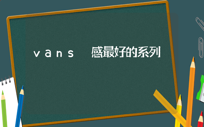 vans腳感最好的系列插圖