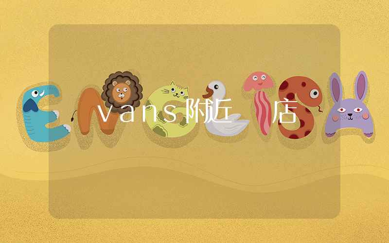 vans附近實體店插圖