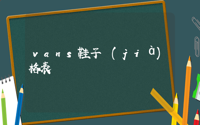 vans鞋子價(jià)格表插圖