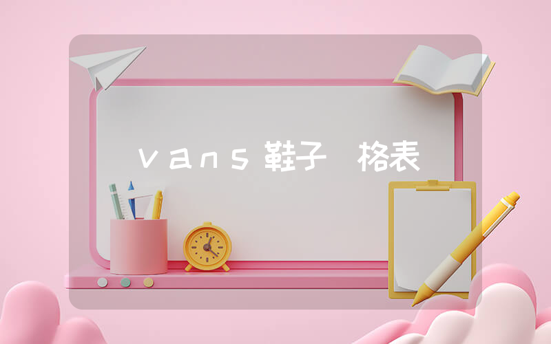 vans鞋子價格表插圖