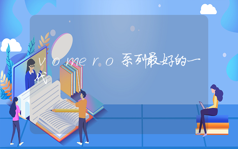 vomero系列最好的一代插圖