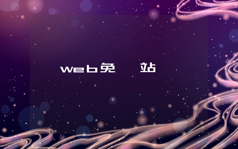 web免費網站插圖