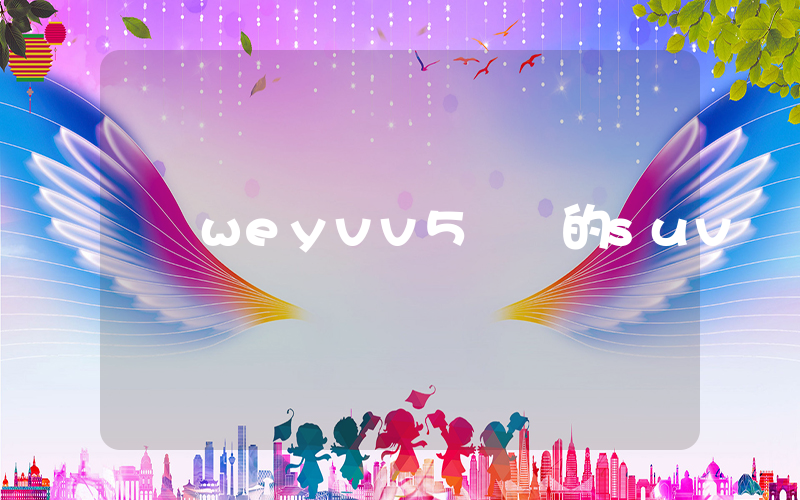 weyvv5國產的suv插圖