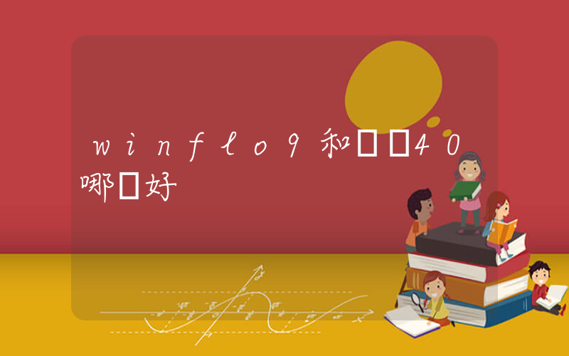 winflo9和飛馬40哪個好插圖