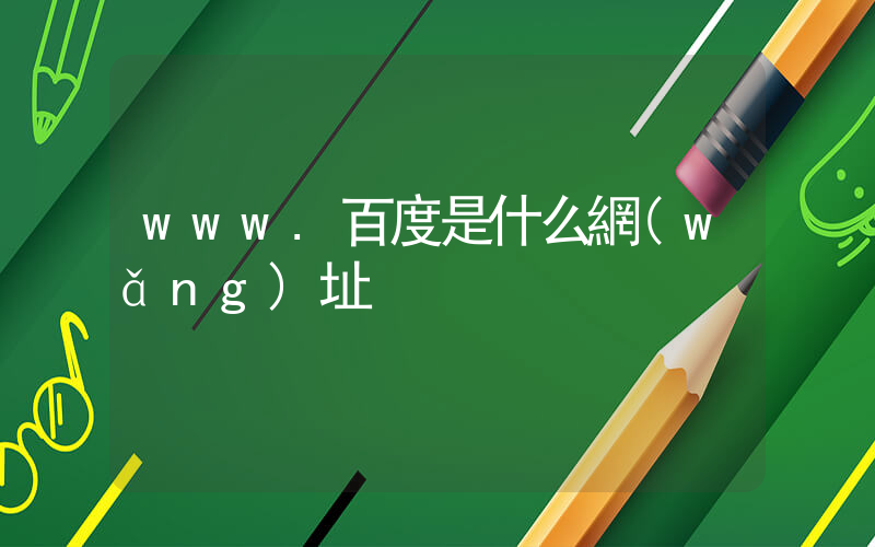 www.百度是什么網(wǎng)址插圖