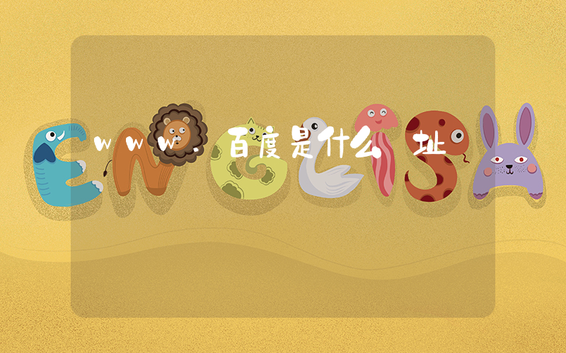 www.百度是什么網址插圖