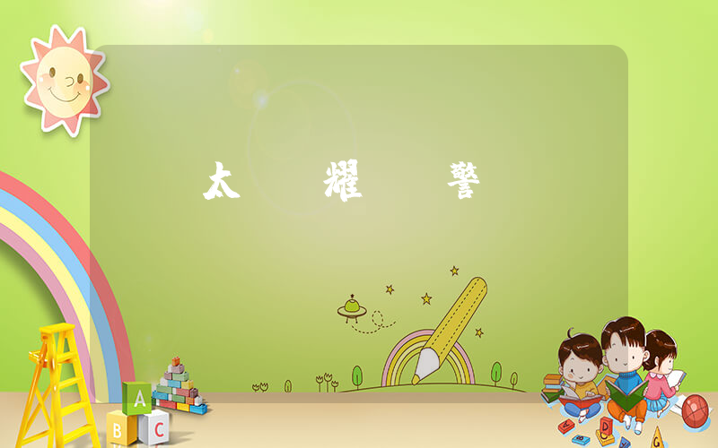 x級太陽強耀斑預警插圖