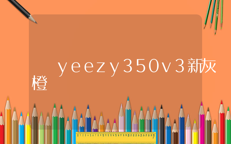 yeezy350v3新灰橙插圖