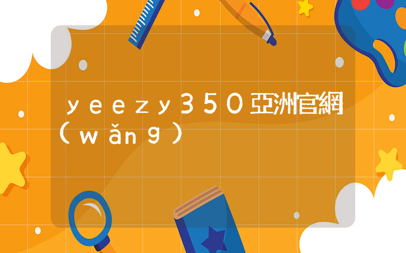 yeezy350亞洲官網(wǎng)插圖
