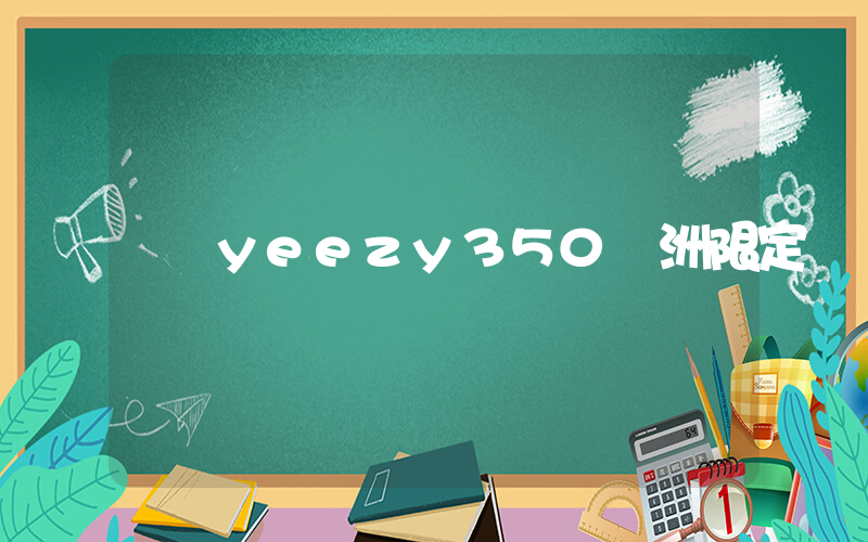 yeezy350亞洲限定插圖
