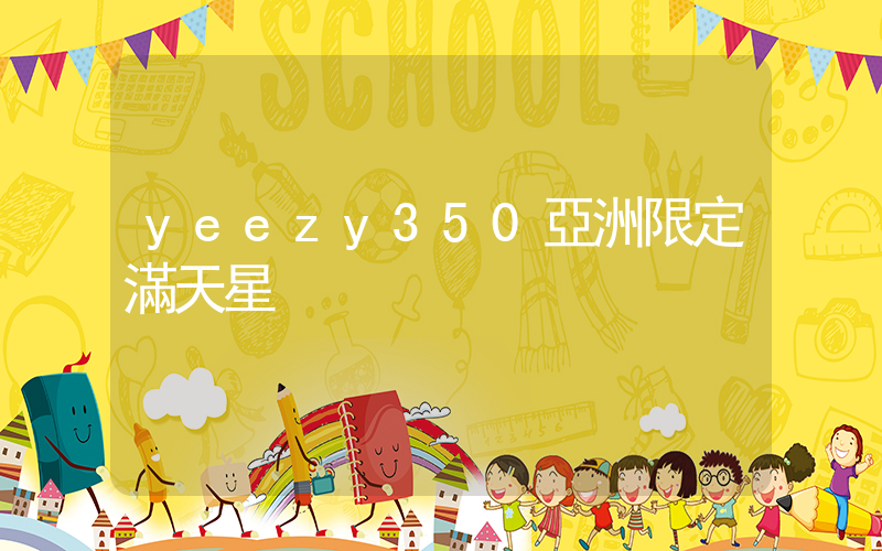 yeezy350亞洲限定滿天星插圖