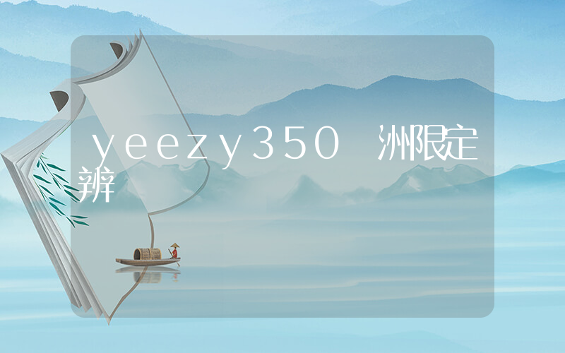 yeezy350亞洲限定辨別插圖
