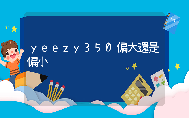 yeezy350偏大還是偏小插圖