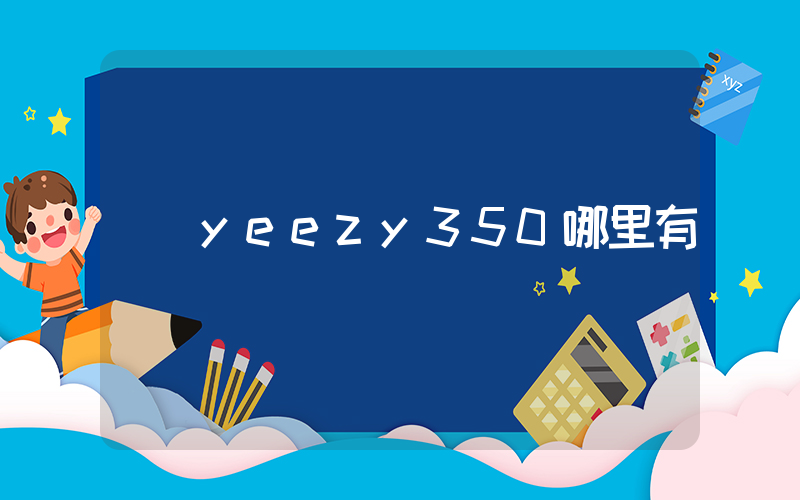 yeezy350哪里有賣插圖