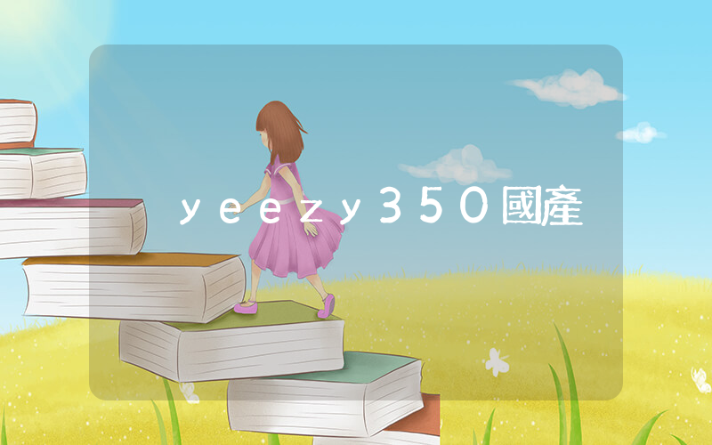 yeezy350國產插圖