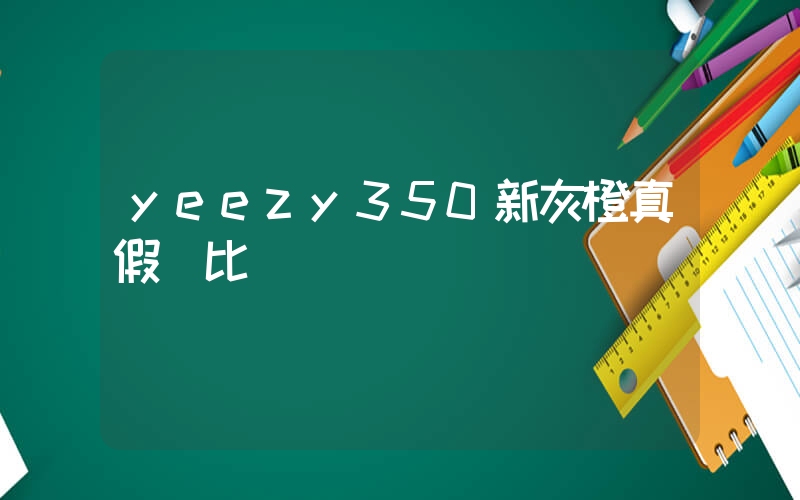 yeezy350新灰橙真假對比插圖