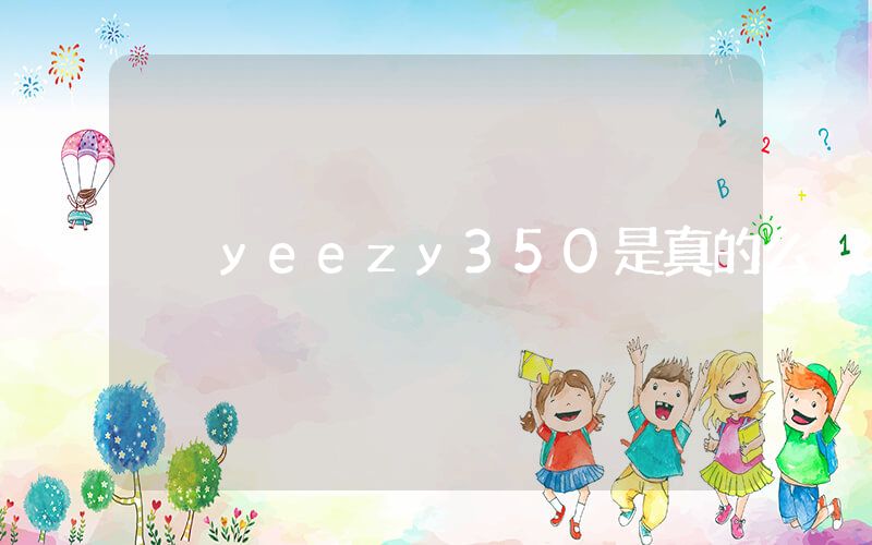 yeezy350是真的么插圖