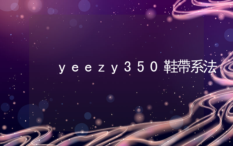 yeezy350鞋帶系法插圖