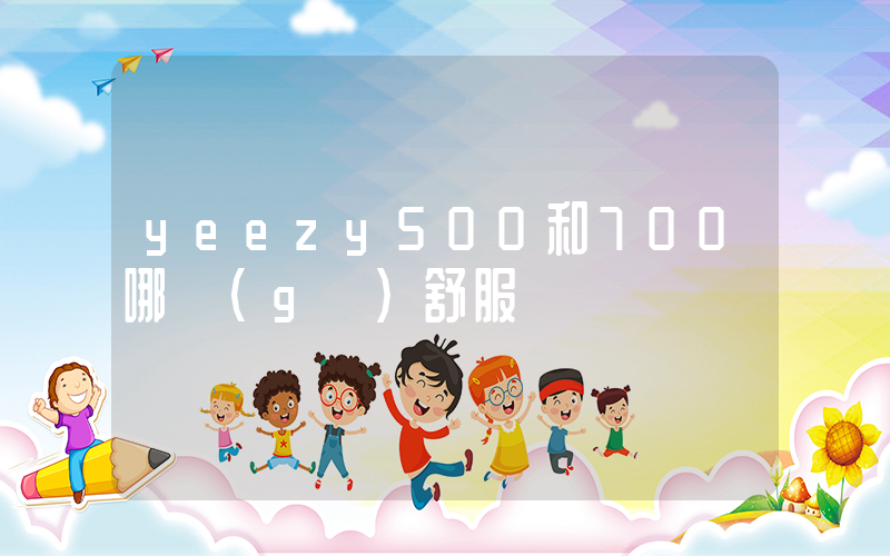 yeezy500和700哪個(gè)舒服插圖